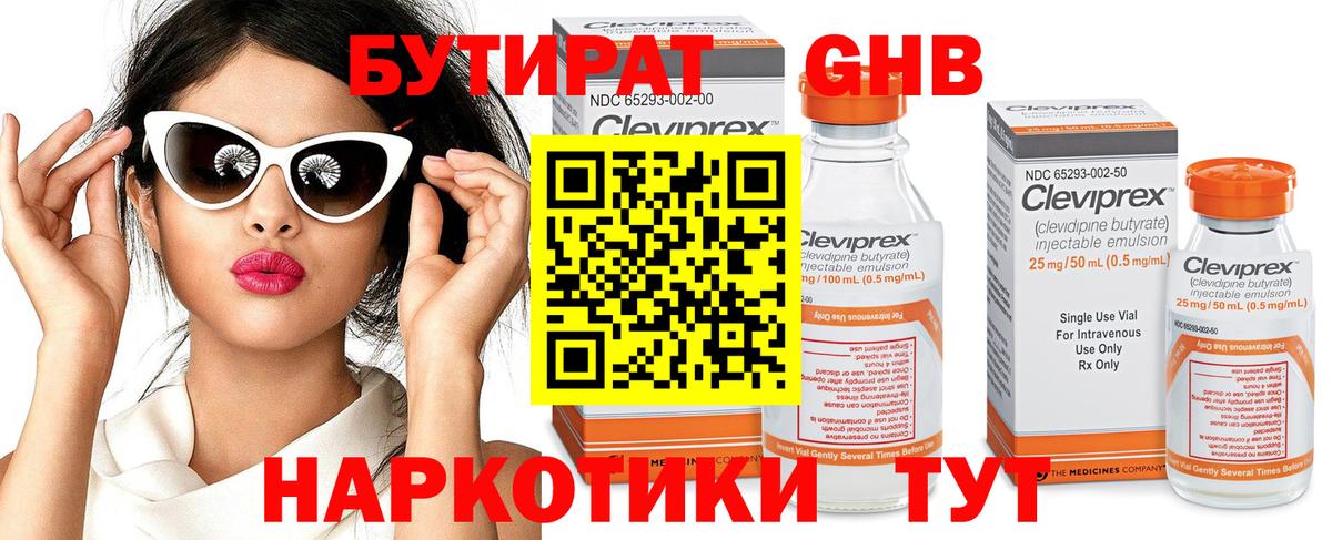 БУТИРАТ Butirat Кузнецк