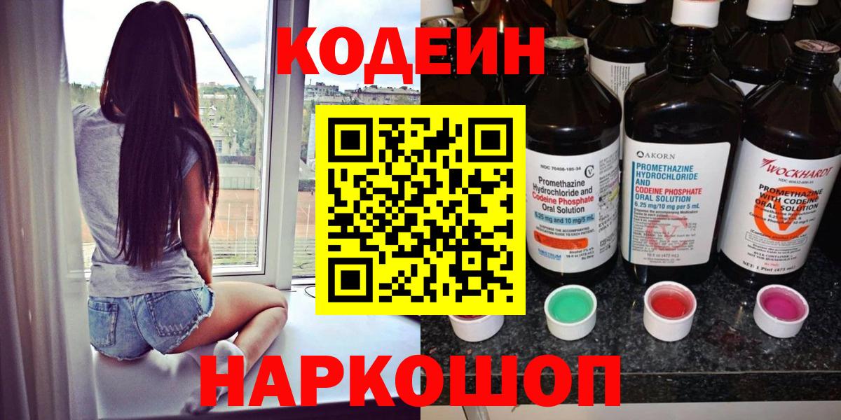 Codein напиток Lean (лин)  Вход с VPN  Кодеиновый сироп Lean Purple Drank  Кузнецк 